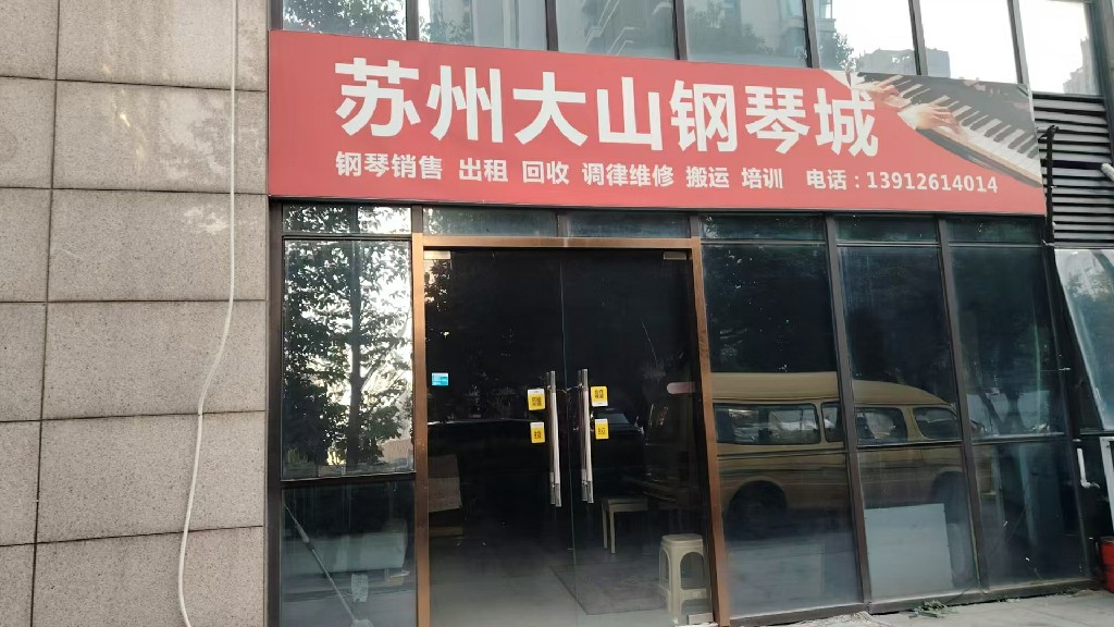 无锡钢琴